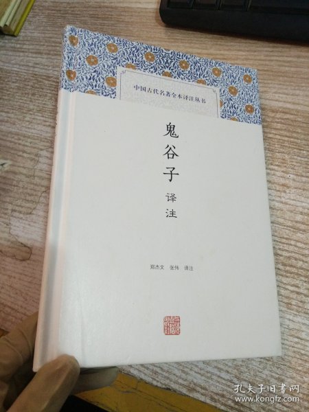 鬼谷子译注(中国古代名著全本译注丛书)