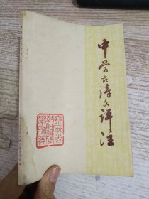 中学古诗文评注