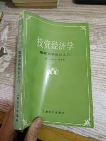 投资经济学 股票债券知识入门