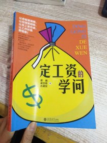 定工资的学问