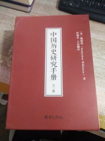 中国历史研究手册  全三册