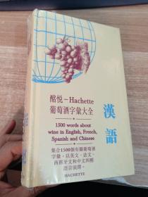 酩悦 --Hachette葡萄酒字彙大全  汉语