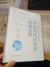 重大新发突发公共卫生事件中医药社区防控创新实践