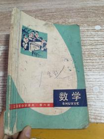 上海市小学课本 数学 第六册 【没有封底 有笔记】