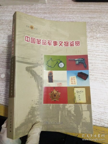 中国革命军事文物鉴赏（见证历史）