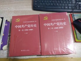 中国共产党历史 第一卷（1921-1949）上下  第二卷(1949-1978)上下  4本合售