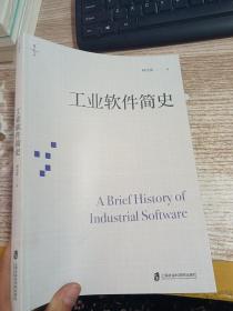 工业软件简史