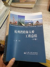 杭州湾跨海大桥工程总结（下卷）