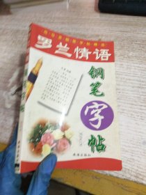 罗兰情语钢笔字帖