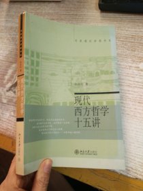 现代西方哲学十五讲