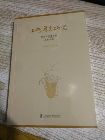 上海鲁迅研究·鲁迅与左翼文物 （总第95辑）