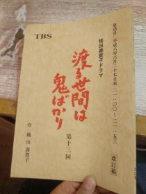 日文 渡る世间は鬼か   第十三回 改定稿  具体看图