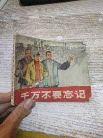 千万不要忘记（66年印 老版连环画）