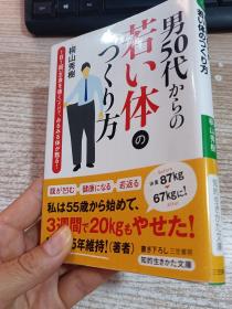 日文  男50代からの若い体   具体看图