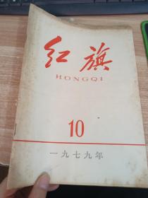 红旗 1979年10