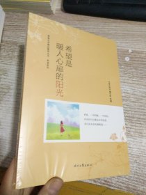 青春文学精品集萃“希望”系列-希望是暖人心扉的阳光