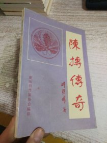 陳摶傳奇