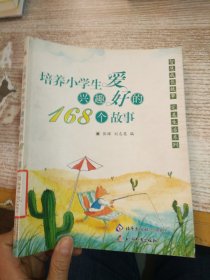 2017年培养小学生兴趣爱好的168个故事