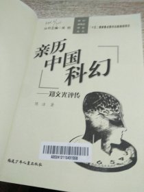 亲历中国科幻：郑文光评传/科幻新概念理论丛书