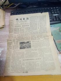 报纸  报刊文摘 第403期 1987年9月15日