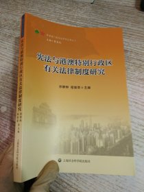 宪法与港澳特别行政区有关法律制度研究