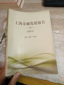 上海金融发展报告（2011）