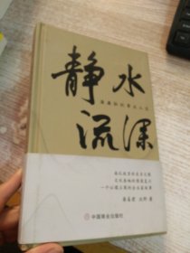 静水流深(潘廉耻的事业人生)(精)