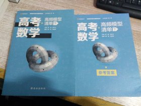 高考数学高频模型清单（下） 【附参考答案】