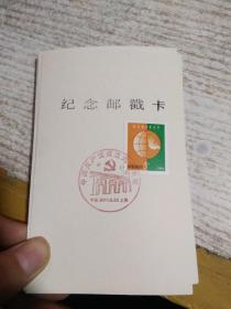 纪念邮戳卡   中国共产党成立九十周年  有邮票  具体看图