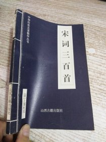 中华传世名著精华丛书： 《宋词三百首》