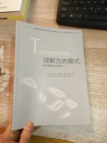 理解为先模式—单元教学设计指南（一）<梦山书系><当代前沿教学设计译丛/第二辑>