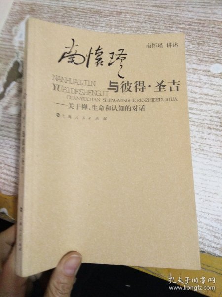 南怀瑾与彼得·圣吉：关于禅、生命和认知的对话