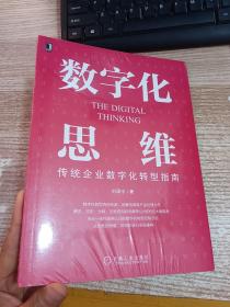 数字化思维：传统企业数字化转型指南