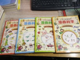 小学生超喜爱的漫画科学（全4册 全彩漫画 儿童科学启蒙读物）