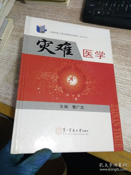 灾难医学