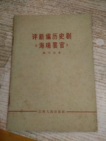 评新编历史剧《海瑞罢官》