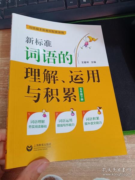 新标准词语的理解、运用与积累（五年级下册）（本选题依据国家小学语文新课标和部编本语文新教材五年级下册对学生词语的掌握要求而编写）