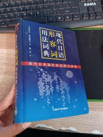 现代日语形容词用法词典