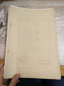 向阳小学  作文月刊 1984年10月   油印本   2本合售  内容不一样  具体看图