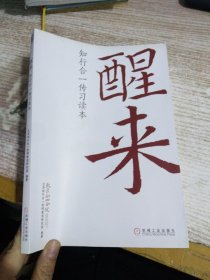 醒来：知行合一传习读本