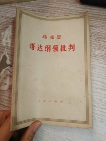 马克思 哥达纲领批判