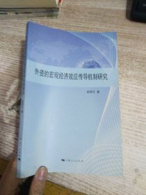 外资的宏观经济效应传导机制