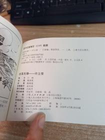 新时代奋斗者系列连环画 【于漪、包起帆、姚明、钟杨、汤庆福、王逸平、夏强、许立】8本合售荣  具体看图