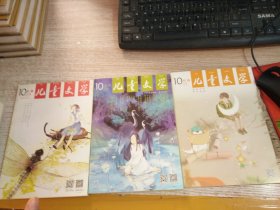 儿童文学2014年10月号  经典+选粹+时尚  总第627+628+629期  3本合售