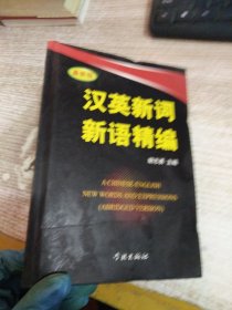 汉英新词新语精编