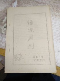 向阳小学  作文月刊 1984年12月   油印本   具体看图