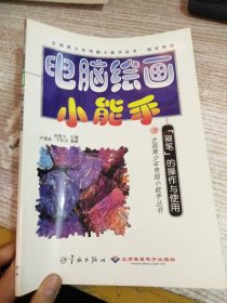 電腦繪畫小能手:“畫筆”的操作與使用