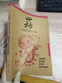 四神：起源和体系形成