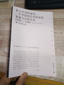 私人生活的变革：一个中国村庄里的爱情、家庭与亲密关系（1949-1999）