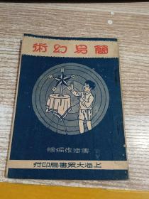 简易幻术（民国36年3月重版）